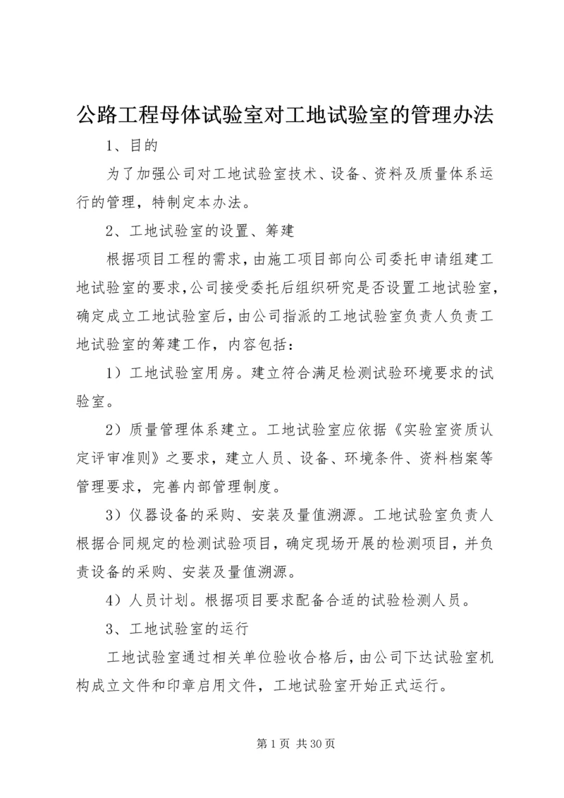 公路工程母体试验室对工地试验室的管理办法 (6).docx