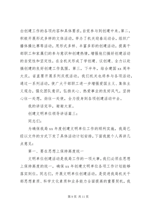 创建文明单位领导讲话6篇.docx