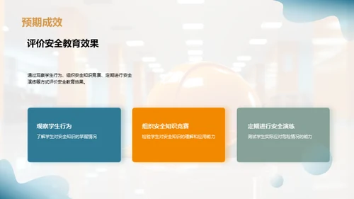 深化安全教育理念