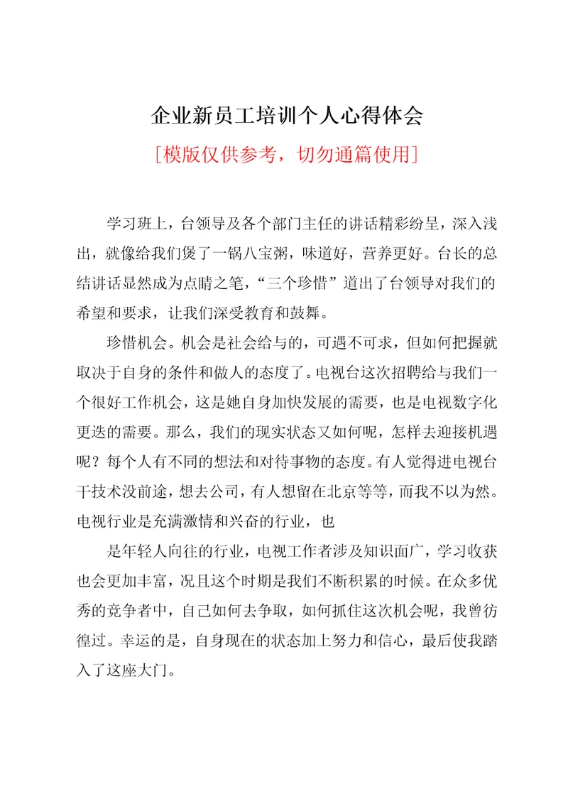 企业新员工培训个人心得体会