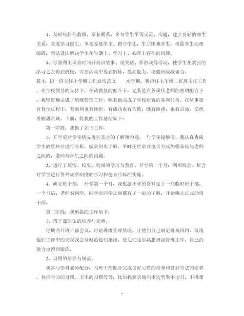 精编之初一班主任上学期工作总结范文.docx