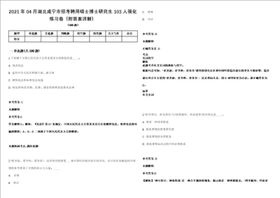 2021年04月湖北咸宁市招考聘用硕士博士研究生103人强化练习卷附答案详解第514期