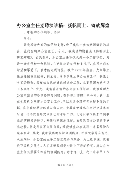 办公室主任竞聘演讲稿：扬帆而上，铸就辉煌.docx