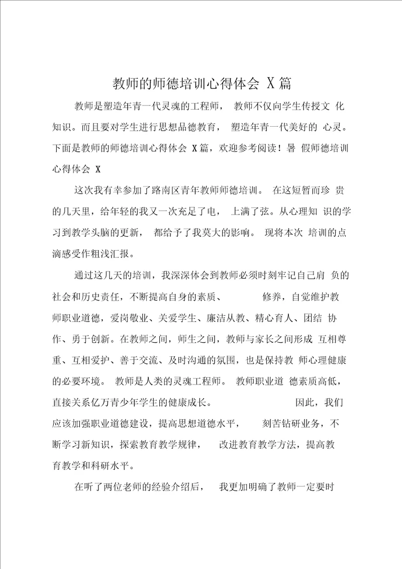 教师的师德培训心得体会5篇