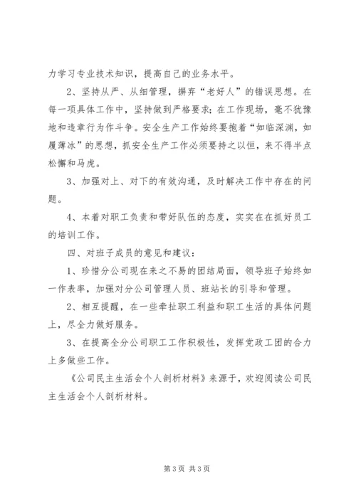 公司民主生活会个人剖析材料 (2).docx