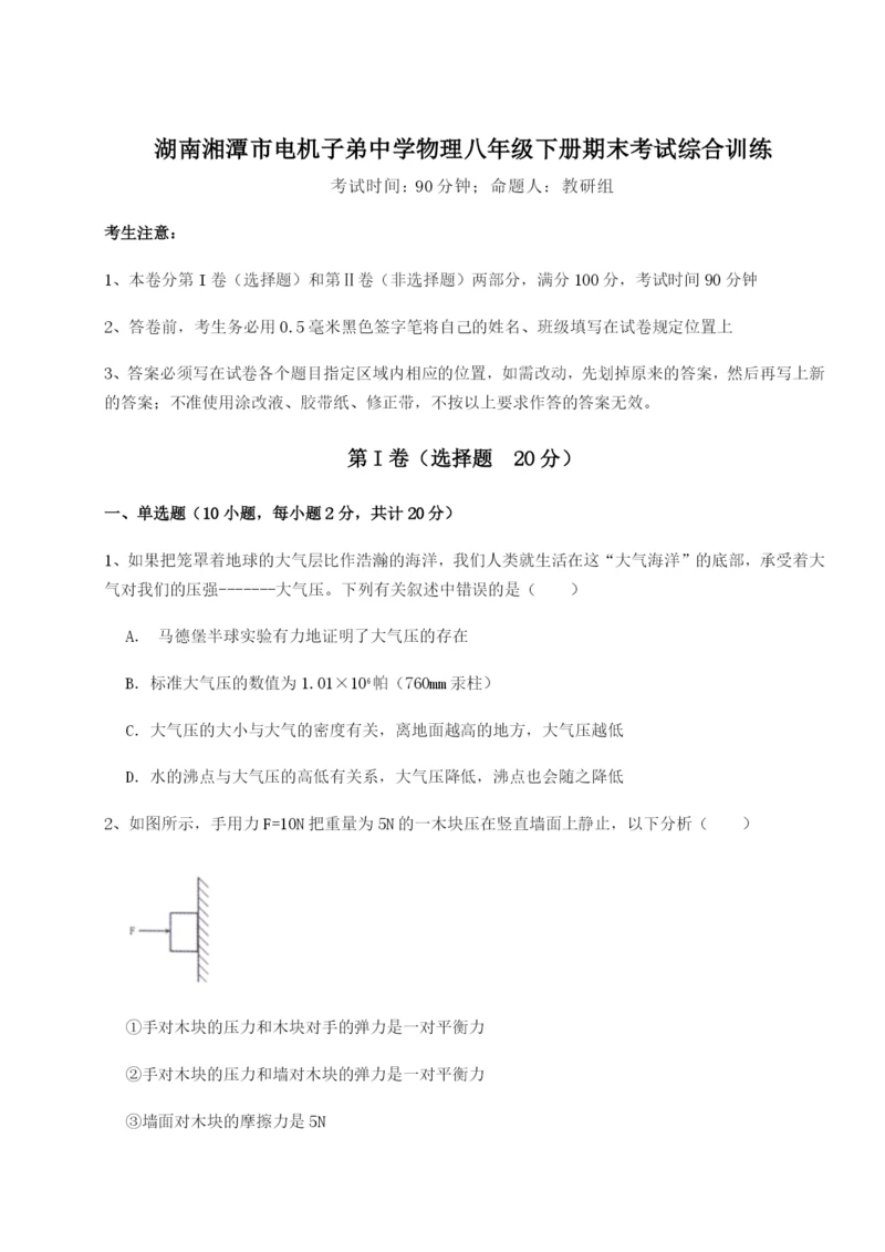 强化训练湖南湘潭市电机子弟中学物理八年级下册期末考试综合训练练习题（含答案详解）.docx