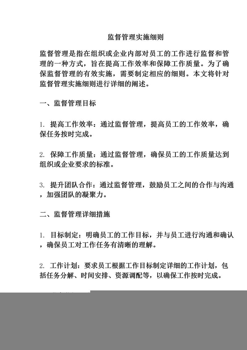 监督管理实施细则