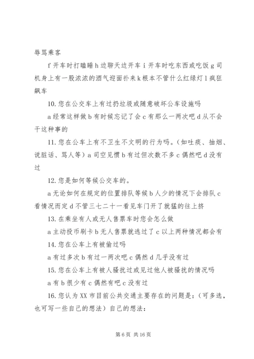 关于公交车文明的调查问卷.docx