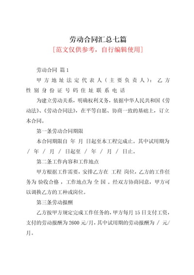 劳动合同汇总七篇2共48页