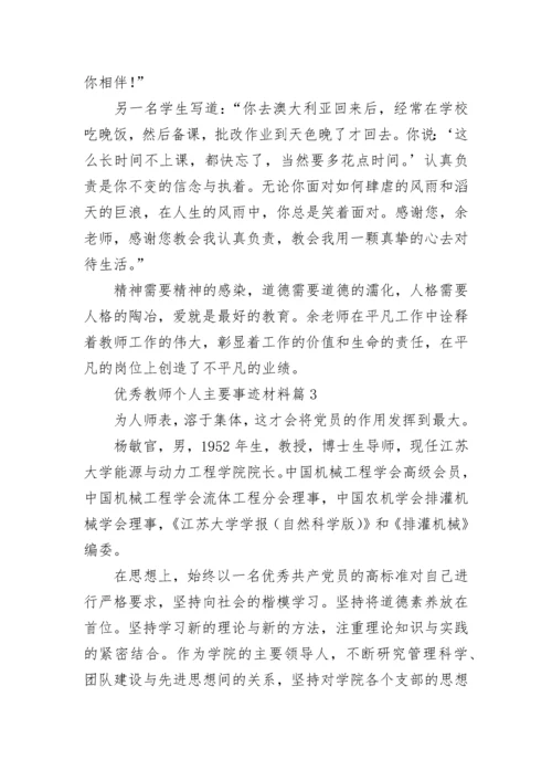 优秀教师个人主要事迹材料（精选7篇）.docx