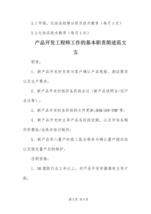 产品开发工程师工作的基本职责简述.docx