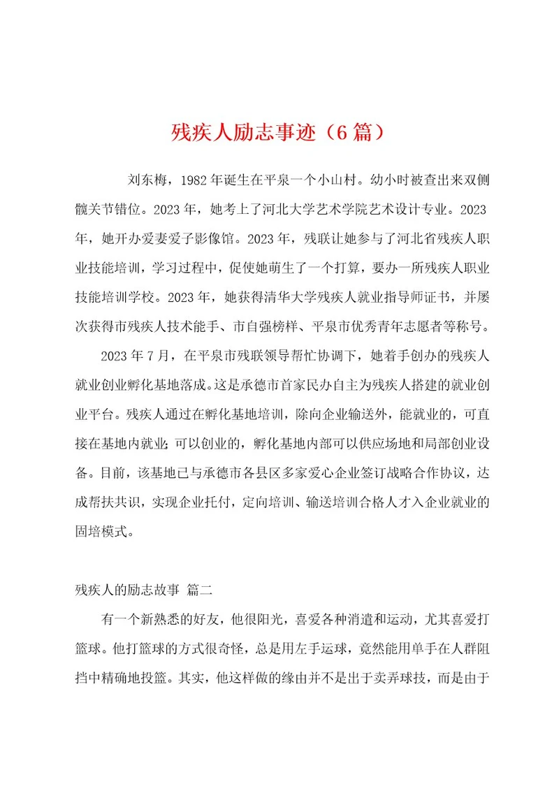 残疾人励志事迹（6篇）