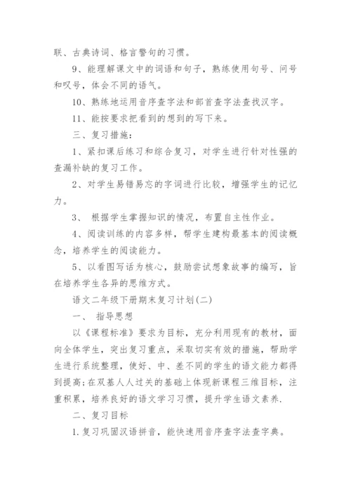 语文二年级下册期末复习计划.docx