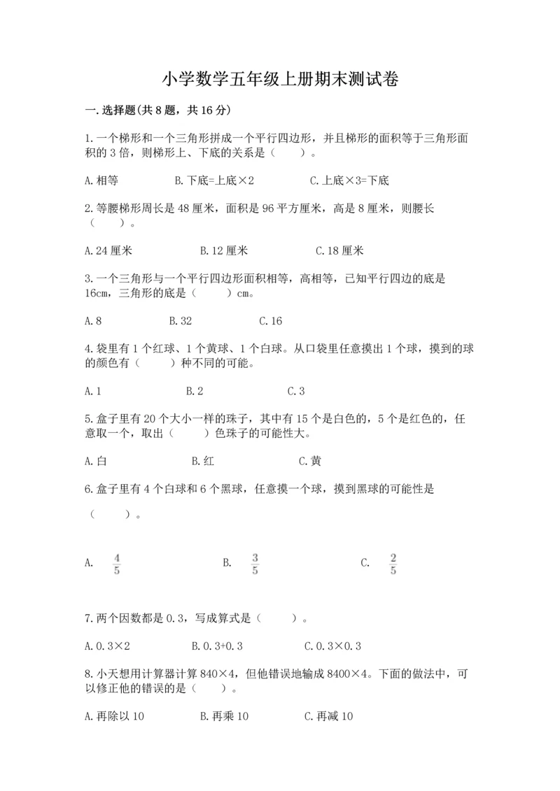 小学数学五年级上册期末测试卷及参考答案【综合卷】.docx