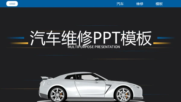 汽车维修4S店修车通用PPT模板​