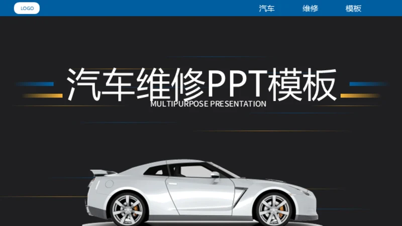 汽车维修4S店修车通用PPT模板​