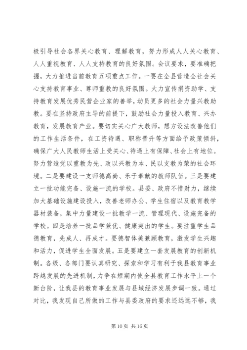 学习县教育教学工作会议精神心得体会.docx