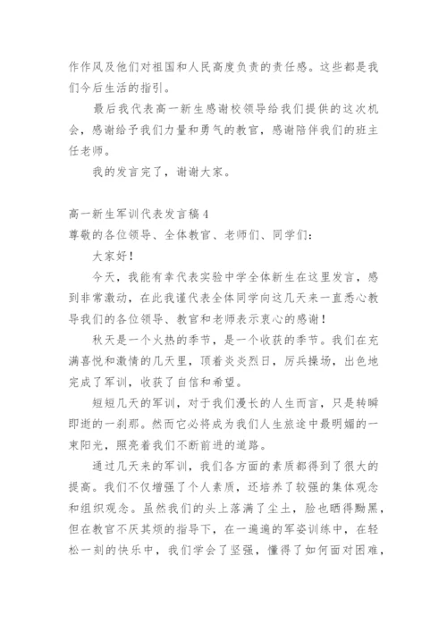 高一新生军训代表发言稿.docx
