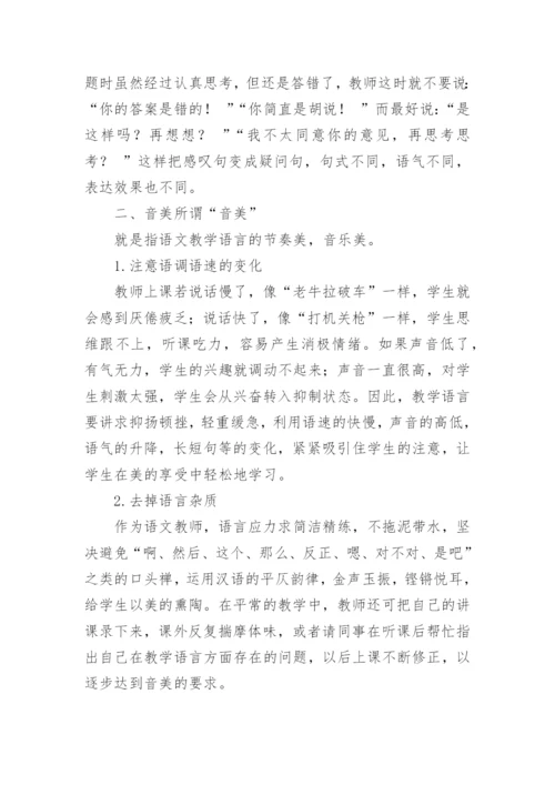 探析语文教学中的语言艺术的优秀论文.docx