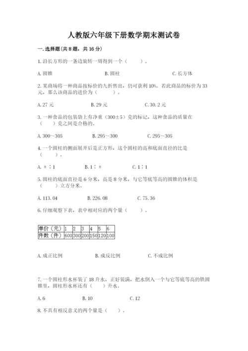 人教版六年级下册数学期末测试卷含答案（完整版）.docx