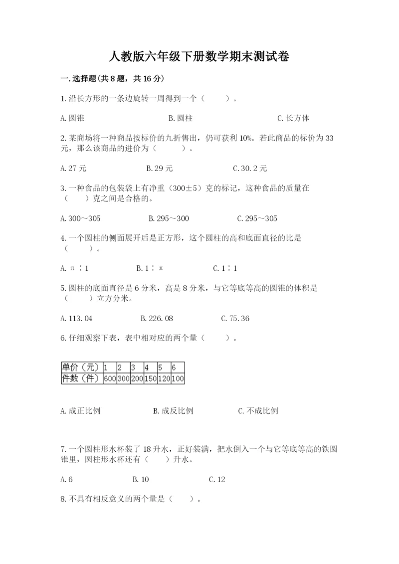 人教版六年级下册数学期末测试卷含答案（完整版）.docx