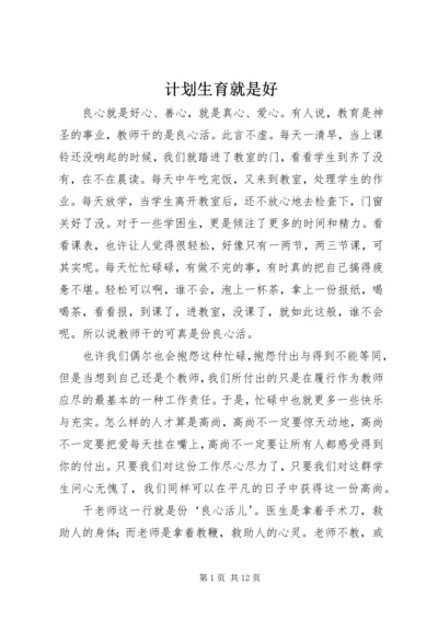 计划生育就是好 (4).docx