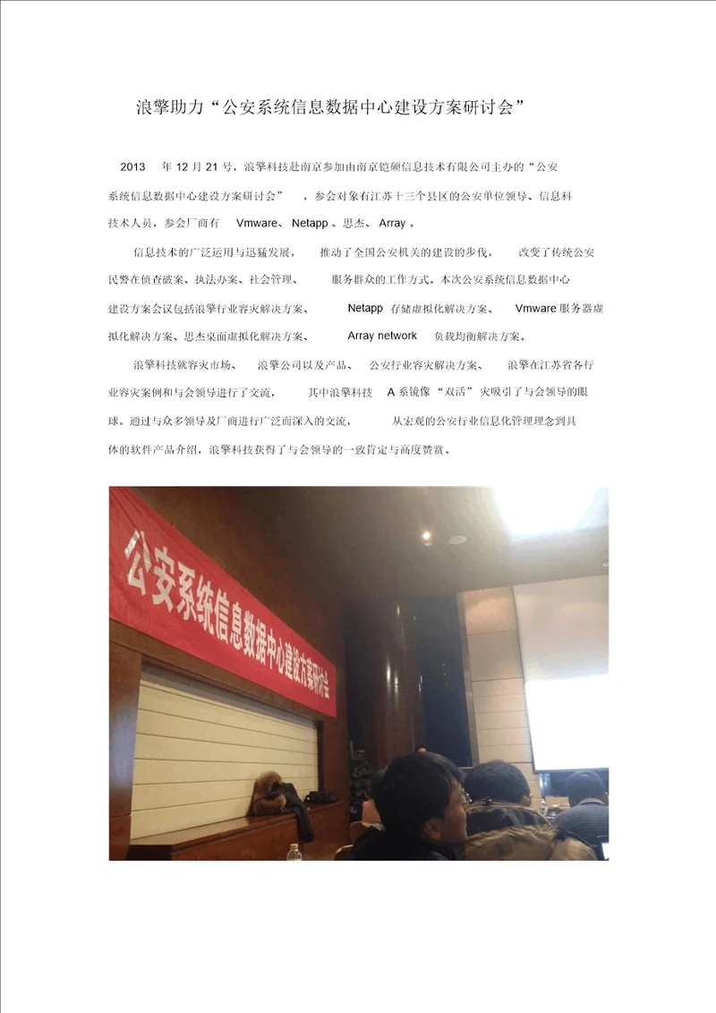 浪擎助力“公安系统信息数据中心建设方案研讨会