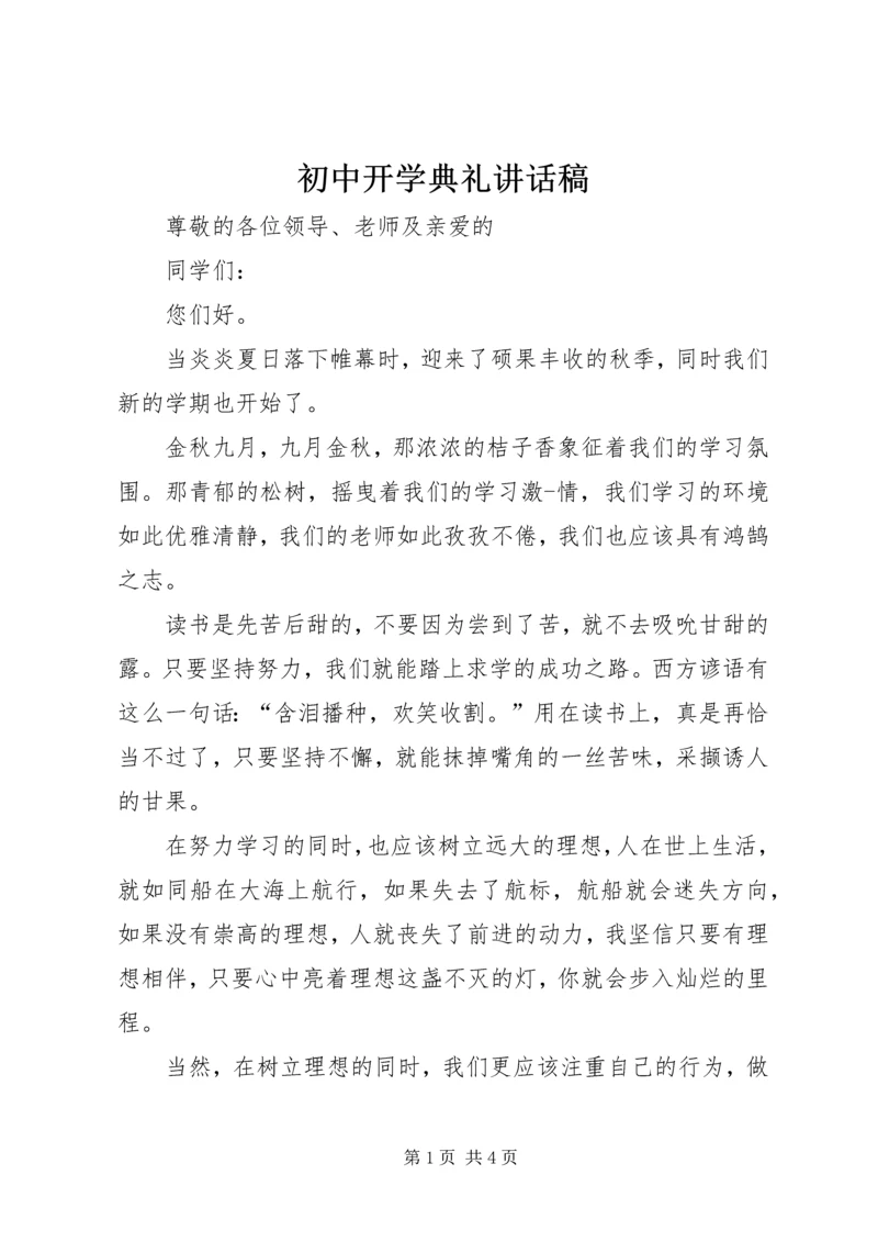 初中开学典礼讲话稿.docx