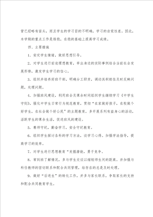 初二班主任工作总结及计划