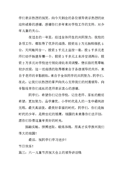 政府领导在六一儿童节上的讲话