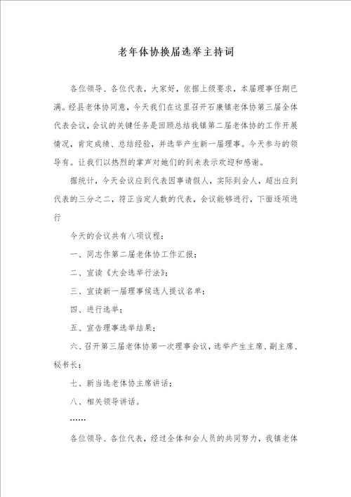 老年体协换届选举主持词