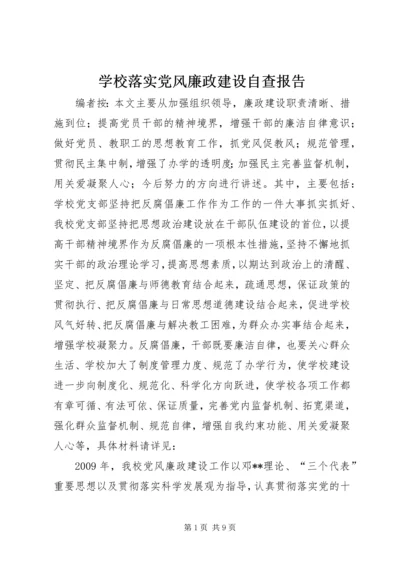 学校落实党风廉政建设自查报告.docx