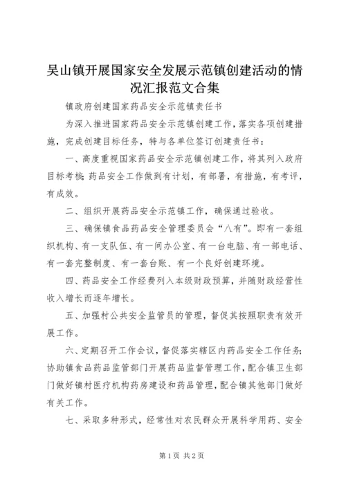 吴山镇开展国家安全发展示范镇创建活动的情况汇报范文合集 (5).docx