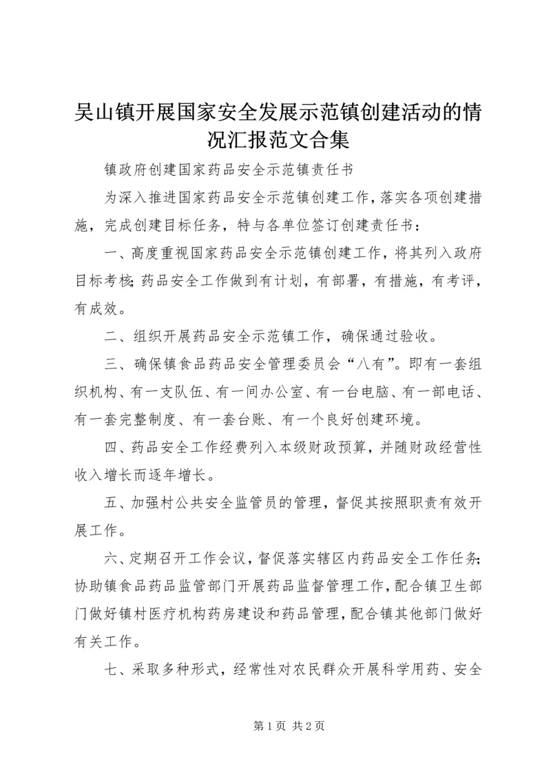 吴山镇开展国家安全发展示范镇创建活动的情况汇报范文合集 (5).docx