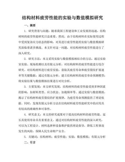 结构材料疲劳性能的实验与数值模拟研究