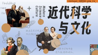 统编版义务教育九年级历史下册第7课近代科学与文化【课件】