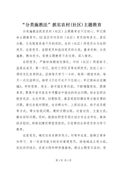 “分类施教法”抓实农村(社区)主题教育.docx