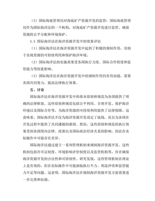 国际海洋法对海洋资源开发的规制作用