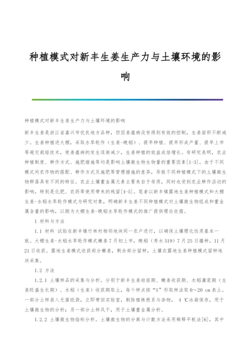 种植模式对新丰生姜生产力与土壤环境的影响.docx