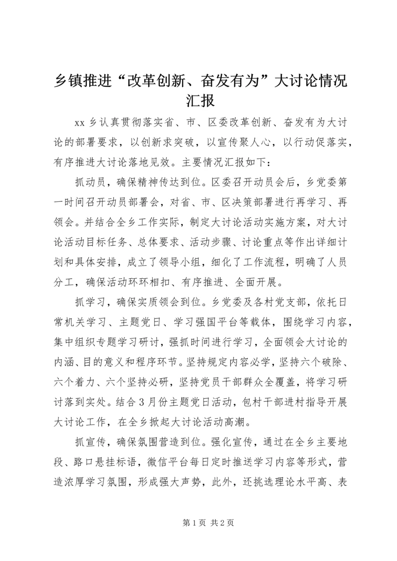 乡镇推进“改革创新、奋发有为”大讨论情况汇报.docx