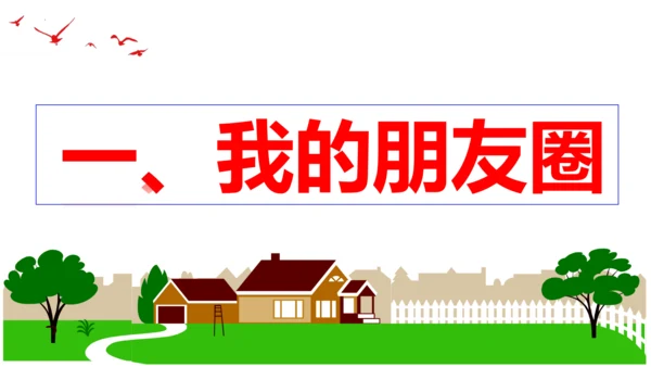 【新课标】4.1 和朋友在一起  课件（25张ppt）