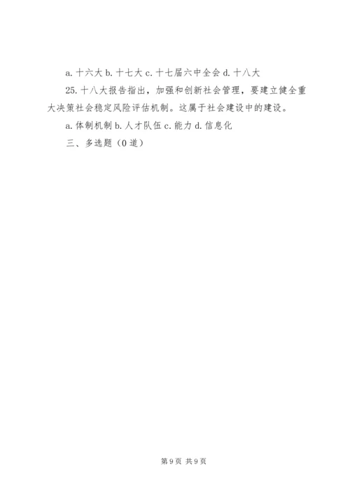 十八大知识竞赛第二期(96分).docx