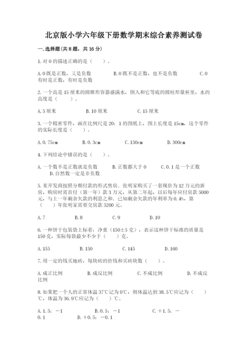 北京版小学六年级下册数学期末综合素养测试卷及参考答案（黄金题型）.docx