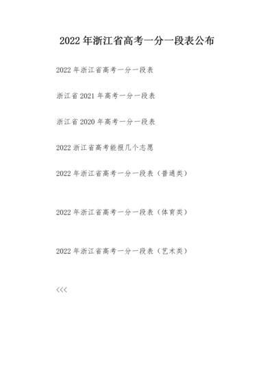 2022年浙江省高考一分一段表公布.docx