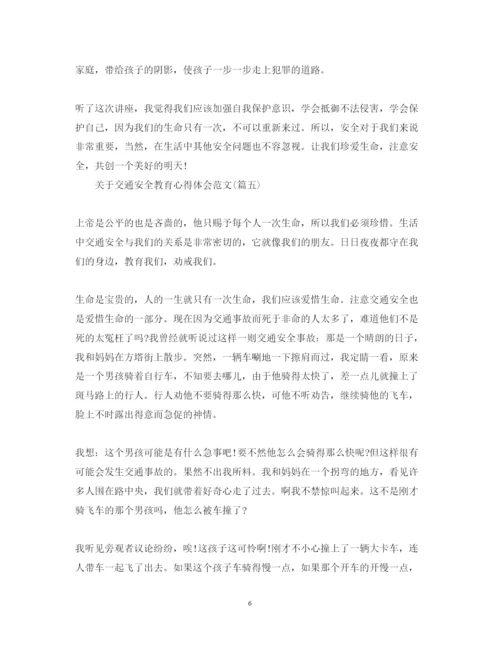 精编关于交通安全教育心得体会范文五篇).docx