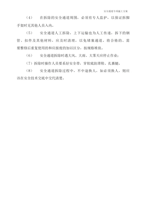 安全通道搭建施工方案.docx