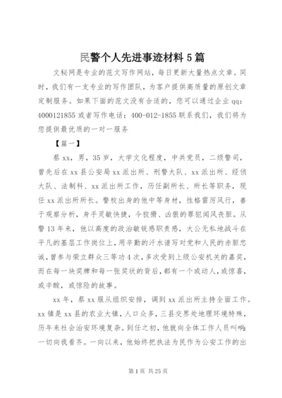 民警个人先进事迹材料5篇.docx
