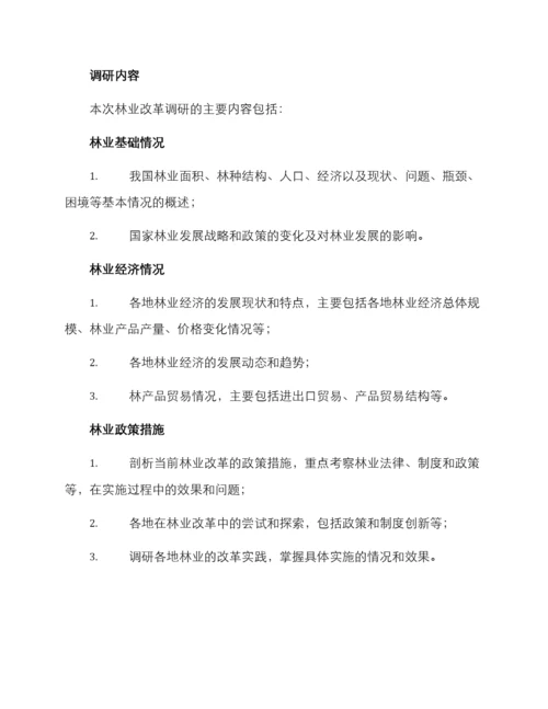 林业改革调研方案.docx