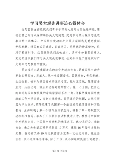 学习吴大观先进事迹心得体会 (4).docx