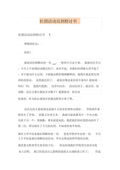社团活动迟到检讨书